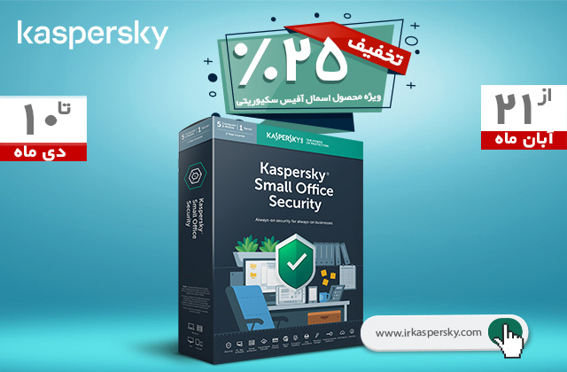 25% تخفیف ویژه محصول Kaspersky Small Office Security